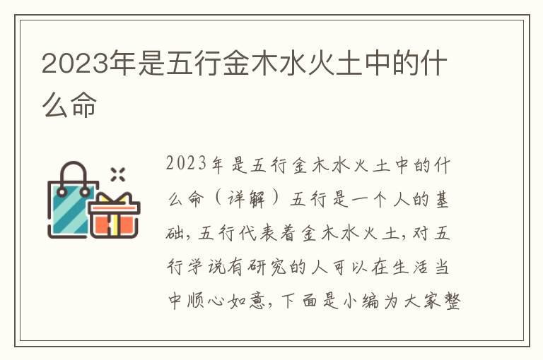 2023年是五行金木水火土中的什么命