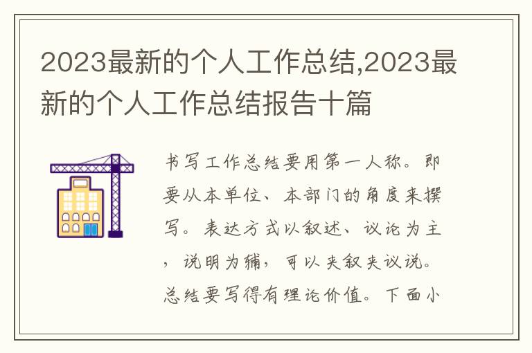 2023最新的個人工作總結,2023最新的個人工作總結報告十篇