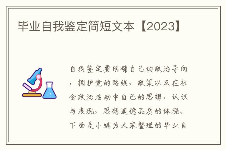 畢業自我鑒定簡短文本【2023】