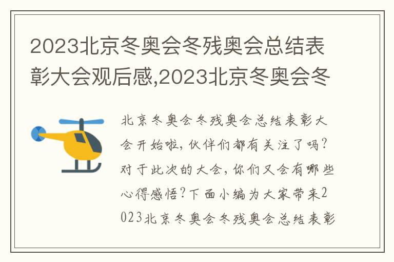 2023北京冬奧會冬殘奧會總結表彰大會觀后感,2023北京冬奧會冬殘奧會總結表彰大會觀后感心得體會7篇