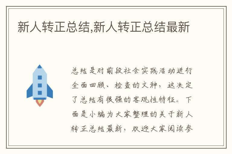 新人轉正總結,新人轉正總結最新