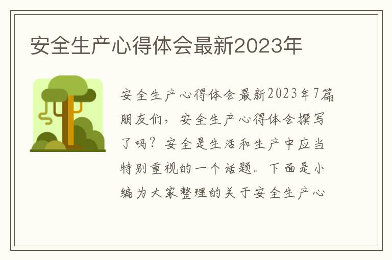 安全生產心得體會最新2023年