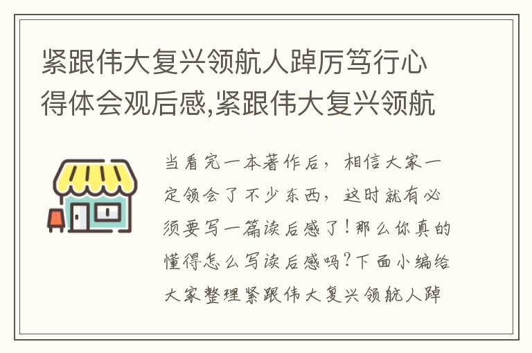 緊跟偉大復興領航人踔厲篤行心得體會觀后感,緊跟偉大復興領航人踔厲篤行心得體會觀后感最新