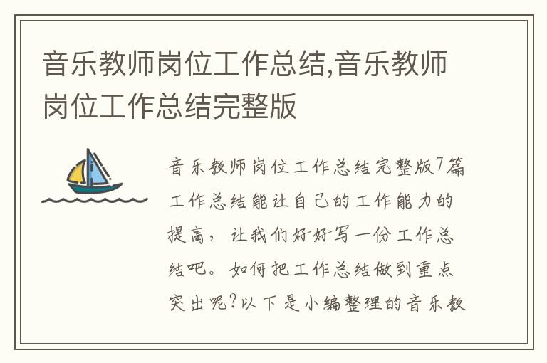 音樂教師崗位工作總結,音樂教師崗位工作總結完整版