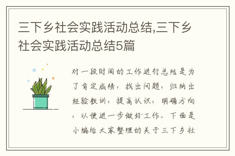 三下鄉社會實踐活動總結,三下鄉社會實踐活動總結5篇