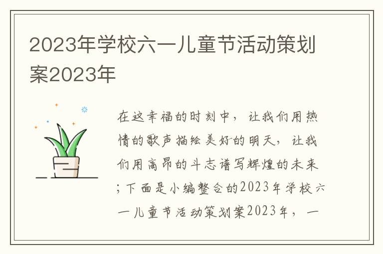 2023年學校六一兒童節活動策劃案2023年