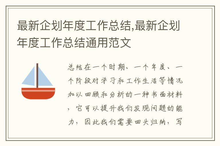 最新企劃年度工作總結,最新企劃年度工作總結通用范文