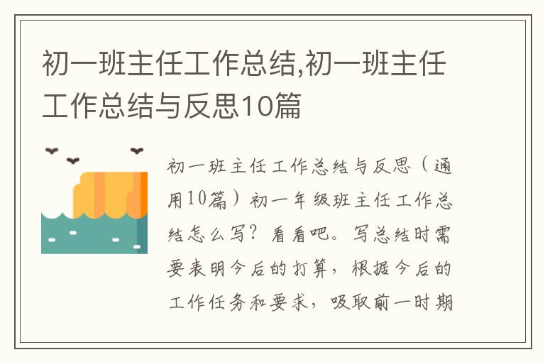 初一班主任工作總結,初一班主任工作總結與反思10篇