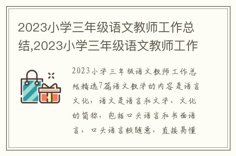 2023小學三年級語文教師工作總結,2023小學三年級語文教師工作總結7篇