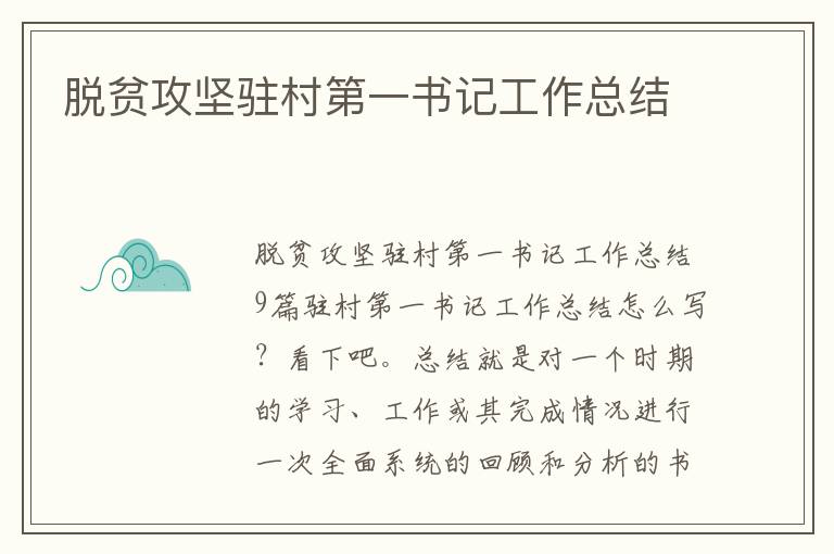 脫貧攻堅駐村第一書記工作總結