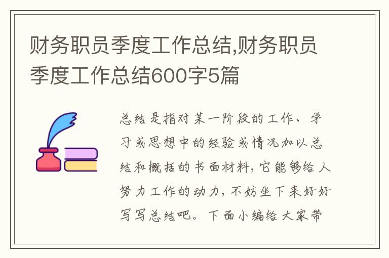 財務職員季度工作總結(jié),財務職員季度工作總結(jié)600字5篇