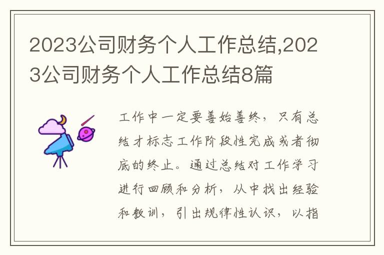 2023公司財務個人工作總結,2023公司財務個人工作總結8篇