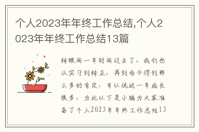 個人2023年年終工作總結(jié),個人2023年年終工作總結(jié)13篇