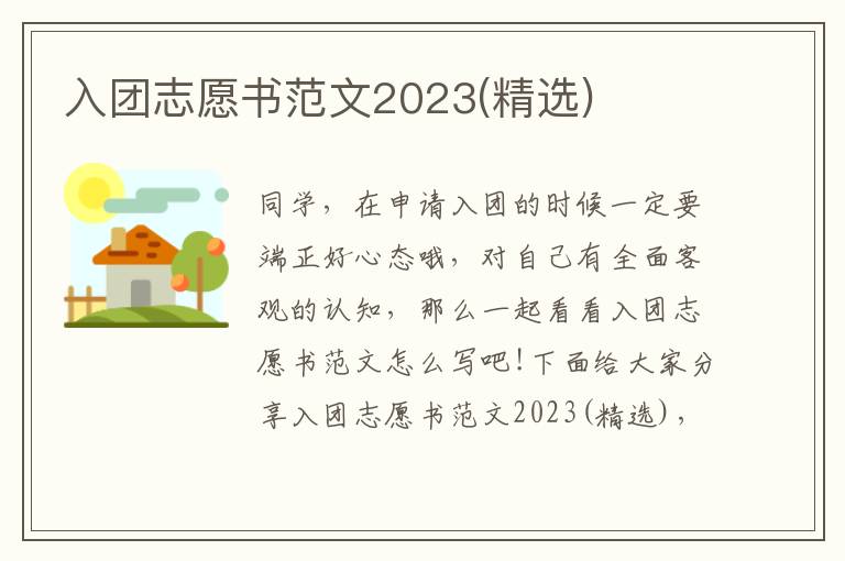 入團(tuán)志愿書范文2023(精選)