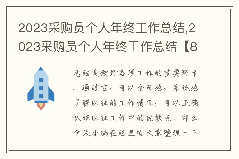 2023采購(gòu)員個(gè)人年終工作總結(jié),2023采購(gòu)員個(gè)人年終工作總結(jié)【8篇】