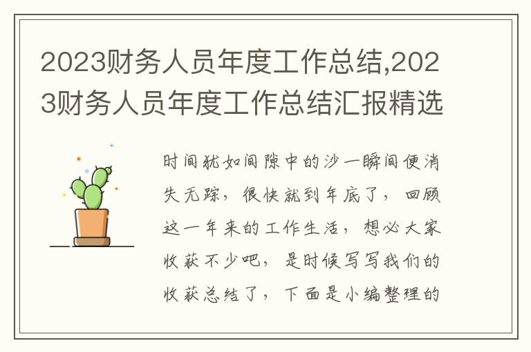 2023財務(wù)人員年度工作總結(jié),2023財務(wù)人員年度工作總結(jié)匯報精選10篇