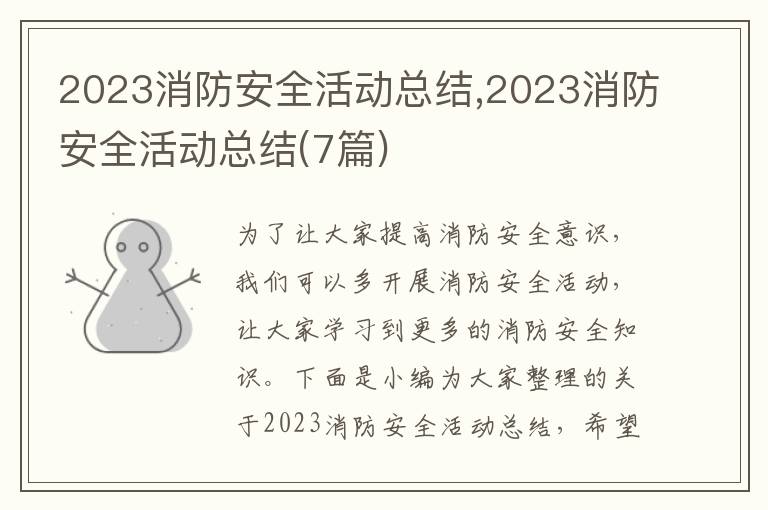 2023消防安全活動總結(jié),2023消防安全活動總結(jié)(7篇)