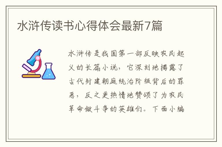 水滸傳讀書心得體會(huì)最新7篇