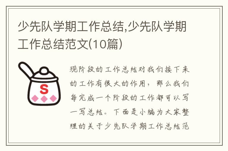 少先隊學期工作總結,少先隊學期工作總結范文(10篇)