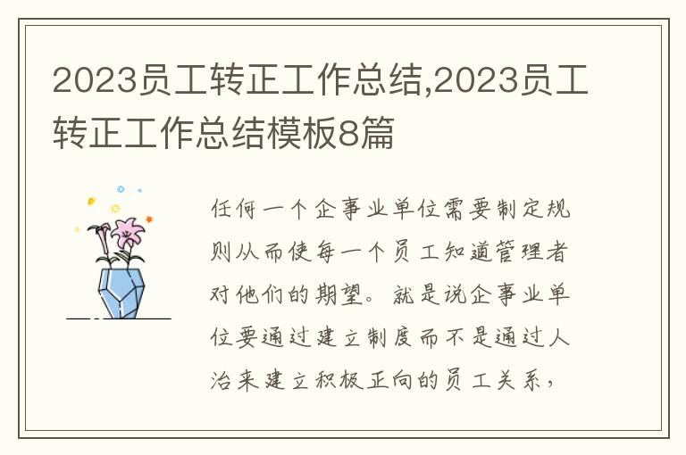 2023員工轉(zhuǎn)正工作總結(jié),2023員工轉(zhuǎn)正工作總結(jié)模板8篇