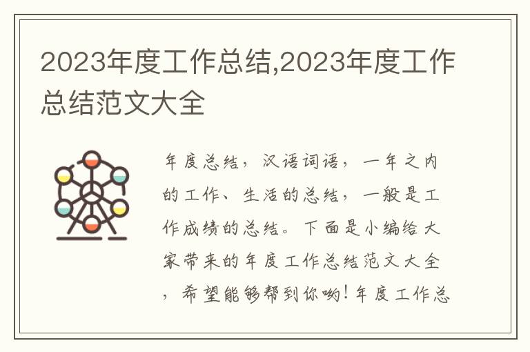 2023年度工作總結,2023年度工作總結范文大全