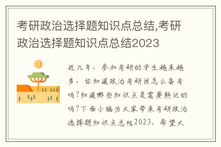 考研政治選擇題知識點總結(jié),考研政治選擇題知識點總結(jié)2023