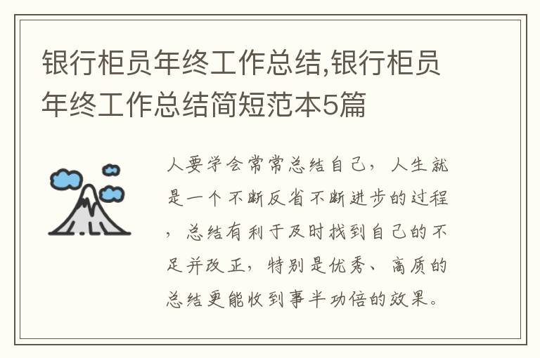 銀行柜員年終工作總結,銀行柜員年終工作總結簡短范本5篇