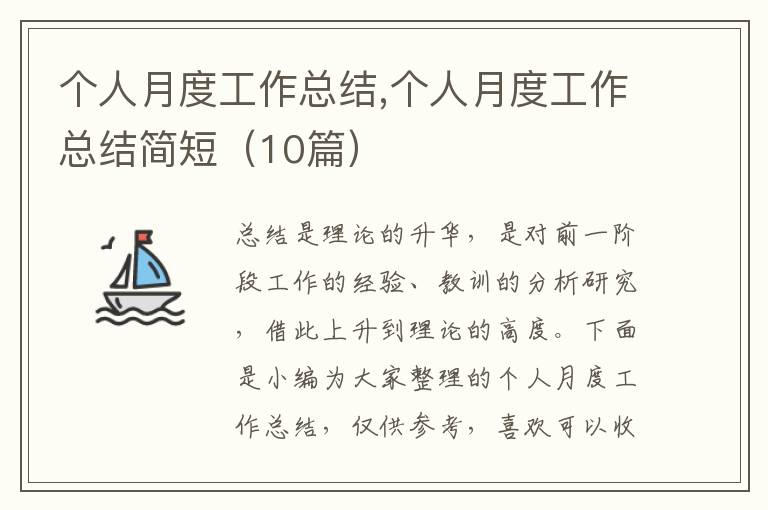 個人月度工作總結,個人月度工作總結簡短（10篇）