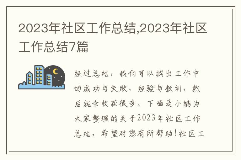 2023年社區(qū)工作總結(jié),2023年社區(qū)工作總結(jié)7篇