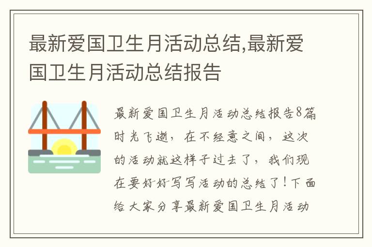 最新愛(ài)國(guó)衛(wèi)生月活動(dòng)總結(jié),最新愛(ài)國(guó)衛(wèi)生月活動(dòng)總結(jié)報(bào)告