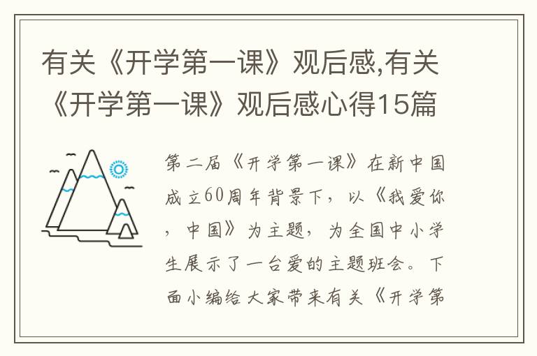 有關《開學第一課》觀后感,有關《開學第一課》觀后感心得15篇