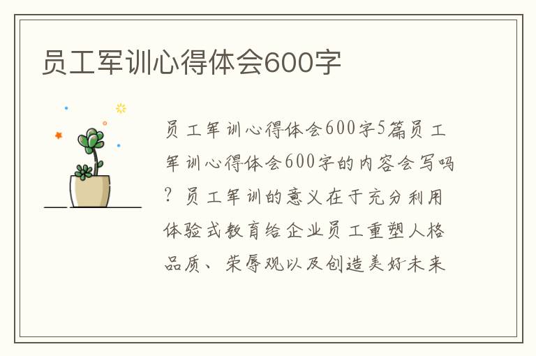 員工軍訓心得體會600字