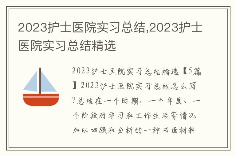 2023護士醫院實習總結,2023護士醫院實習總結精選