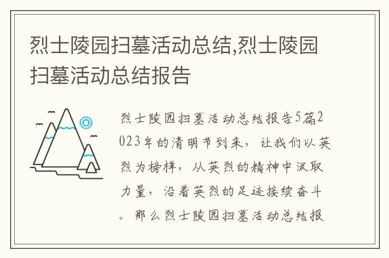 烈士陵園掃墓活動總結,烈士陵園掃墓活動總結報告