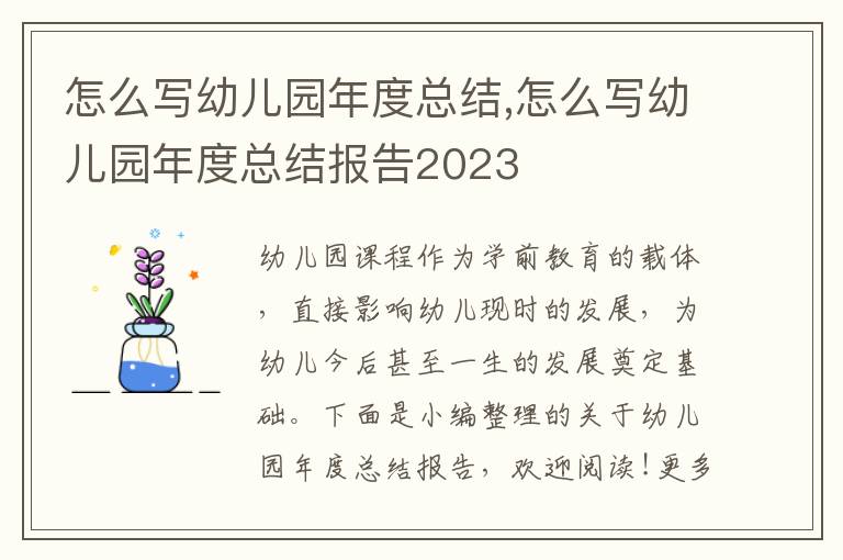 怎么寫幼兒園年度總結,怎么寫幼兒園年度總結報告2023