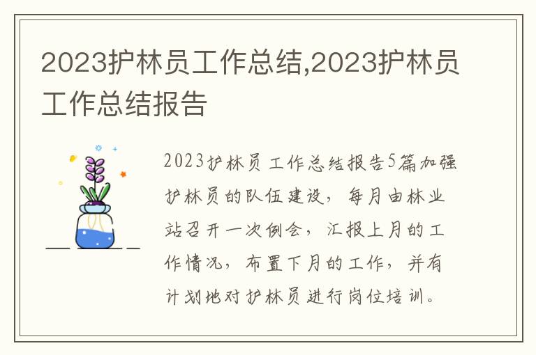 2023護林員工作總結,2023護林員工作總結報告