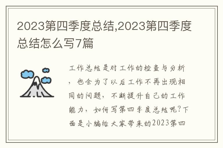 2023第四季度總結,2023第四季度總結怎么寫7篇