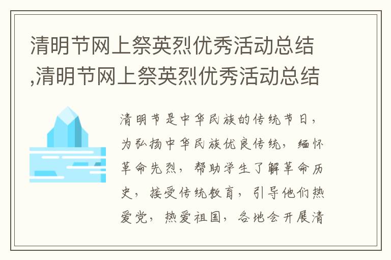 清明節網上祭英烈優秀活動總結,清明節網上祭英烈優秀活動總結5篇