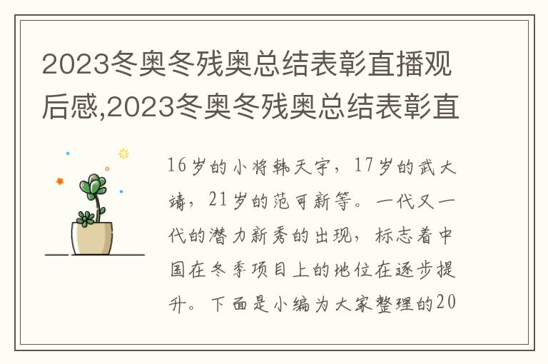 2023冬奧冬殘奧總結表彰直播觀后感,2023冬奧冬殘奧總結表彰直播觀后感（九篇）