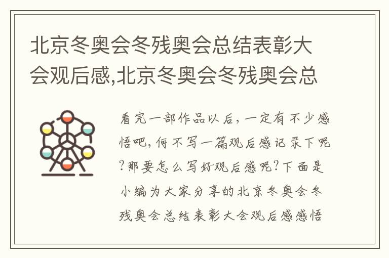 北京冬奧會冬殘奧會總結表彰大會觀后感,北京冬奧會冬殘奧會總結表彰大會觀后感感悟