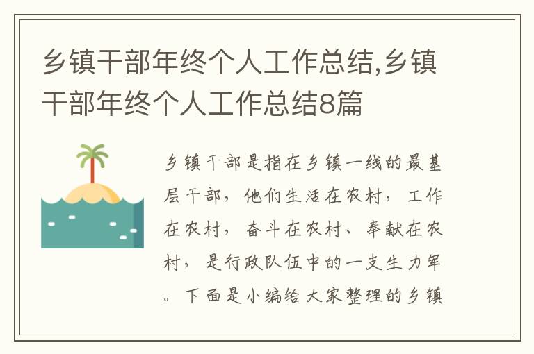 鄉鎮干部年終個人工作總結,鄉鎮干部年終個人工作總結8篇