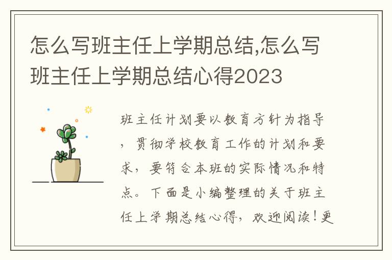 怎么寫班主任上學期總結,怎么寫班主任上學期總結心得2023