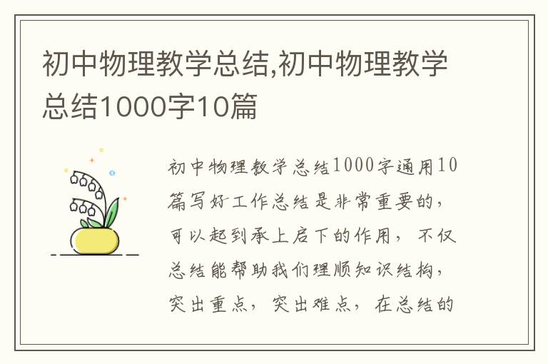 初中物理教學總結,初中物理教學總結1000字10篇