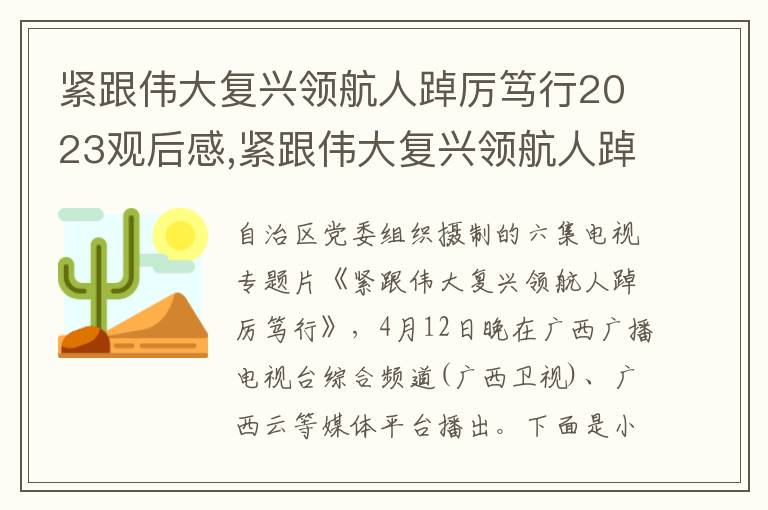 緊跟偉大復興領航人踔厲篤行2023觀后感,緊跟偉大復興領航人踔厲篤行2023觀后感心得體會（10篇）