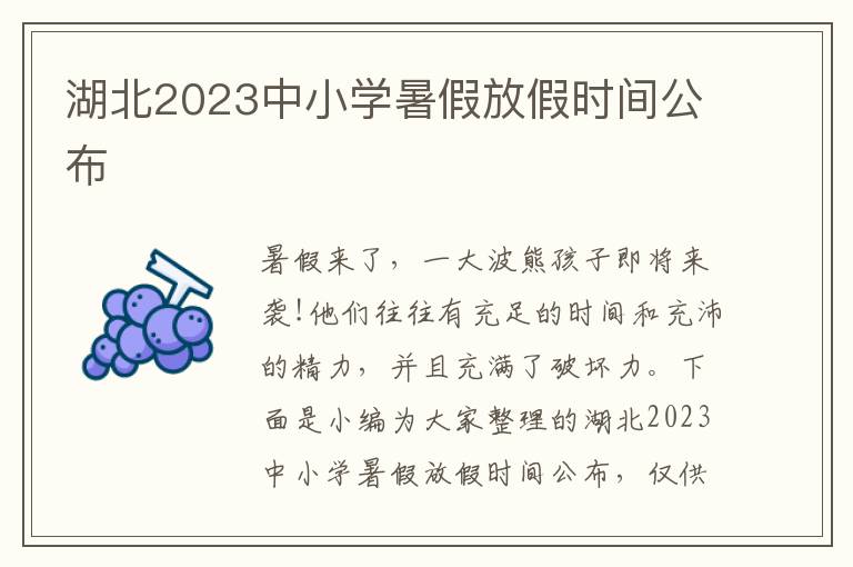 湖北2023中小學暑假放假時間公布