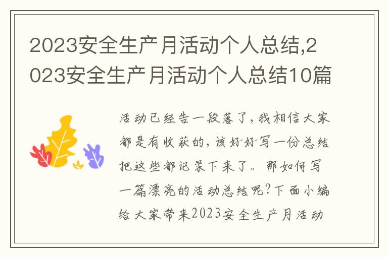 2023安全生產月活動個人總結,2023安全生產月活動個人總結10篇