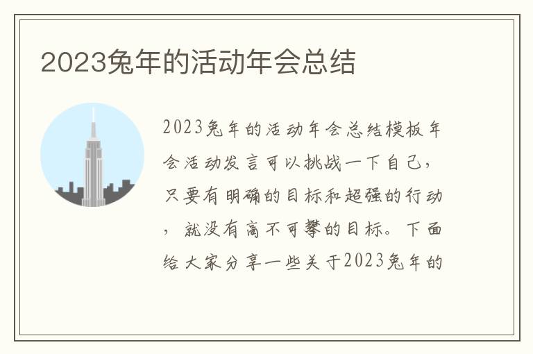 2023兔年的活動年會總結