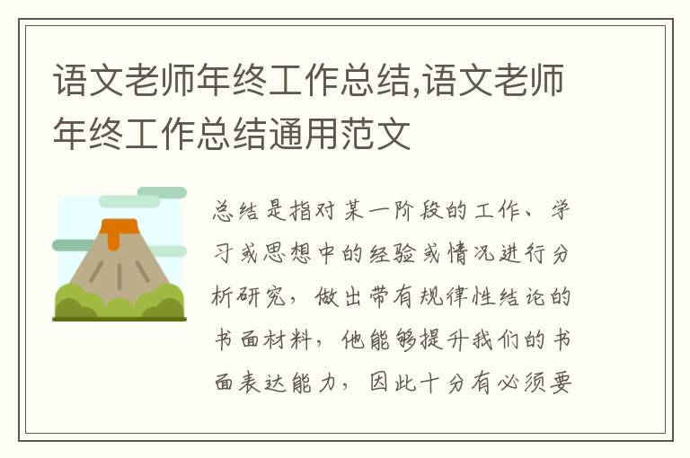 語文老師年終工作總結,語文老師年終工作總結通用范文