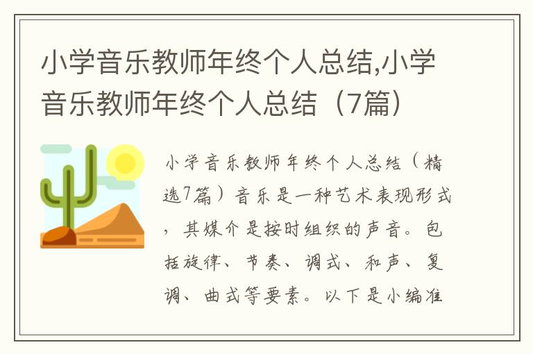 小學音樂教師年終個人總結,小學音樂教師年終個人總結（7篇）