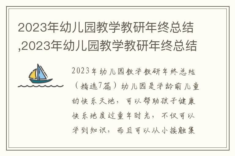 2023年幼兒園教學教研年終總結,2023年幼兒園教學教研年終總結（7篇）